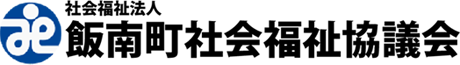 飯南町社会福祉協議会