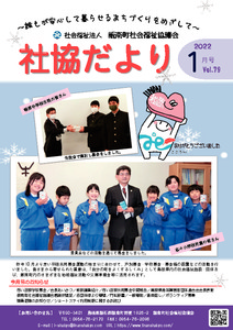 社協だより<br>　1月号Vol.79