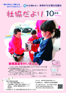 社協だより<br>2023年10月号Vol.88