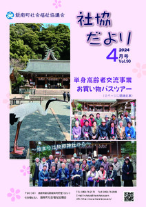 社協だより<br>2024年4月号Vol.90