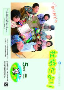 社協だより<br>2024年5月号Vol.91