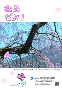 社協だより<br>2025年4月号Vol.95