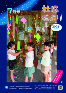 社協だより<br>2025年7月号Vol.97