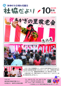 社協だより<br>2025年10月号Vol.98
